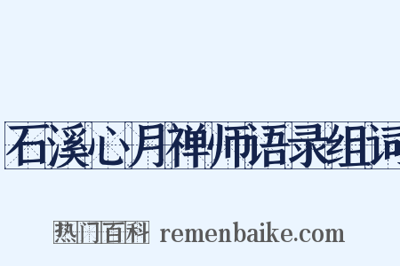 石溪心月禅师语录组词是什么意思的图片